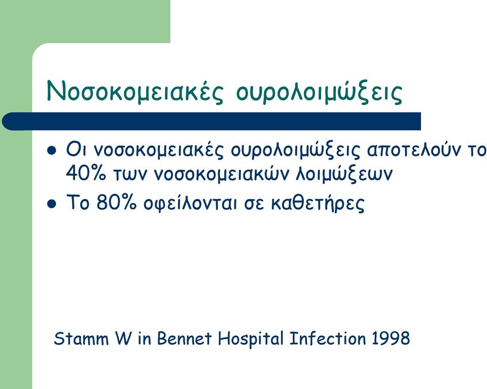 40% των νοσοκομειακών λοιμώξεων Το 80%