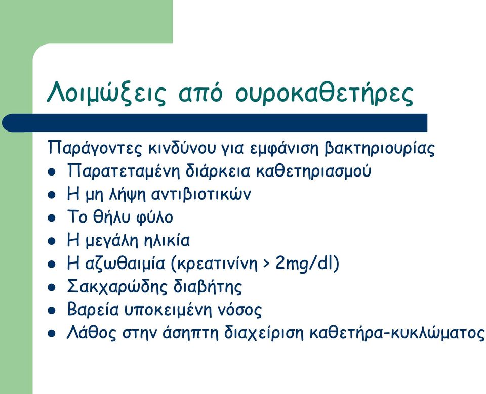 μεγάλη ηλικία Η αζωθαιμία (κρεατινίνη > 2mg/dl) Σακχαρώδης