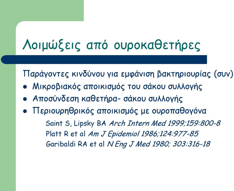 αποικισμός με ουροπαθογόνα Saint S, Lipsky BA Arch Intern Med 1999;159:800-8