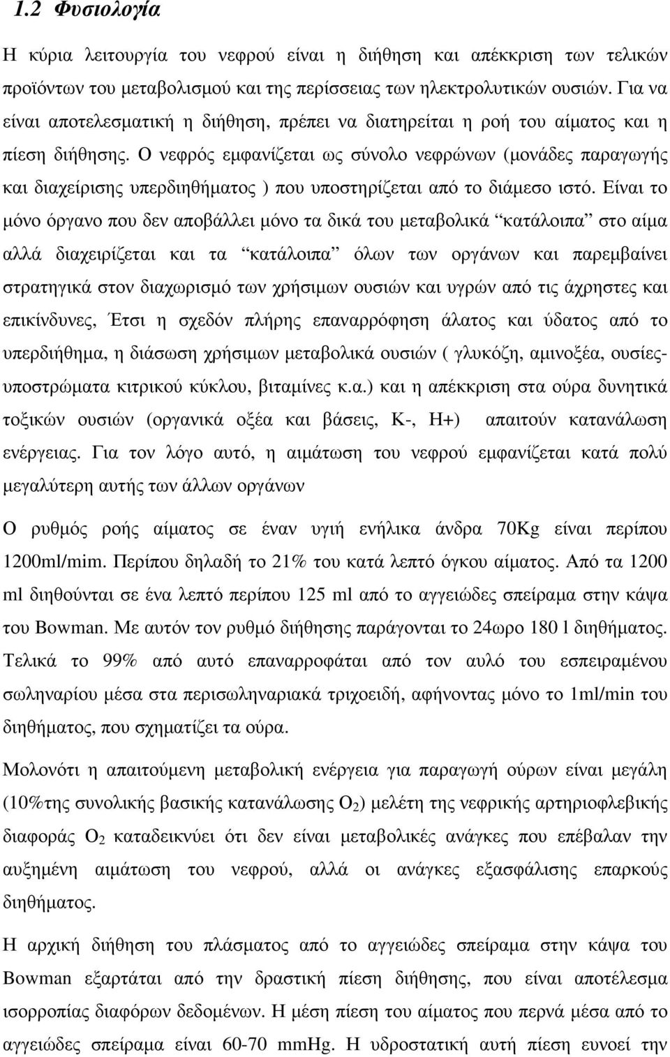 Ο νεφρός εµφανίζεται ως σύνολο νεφρώνων (µονάδες παραγωγής και διαχείρισης υπερδιηθήµατος ) που υποστηρίζεται από το διάµεσο ιστό.