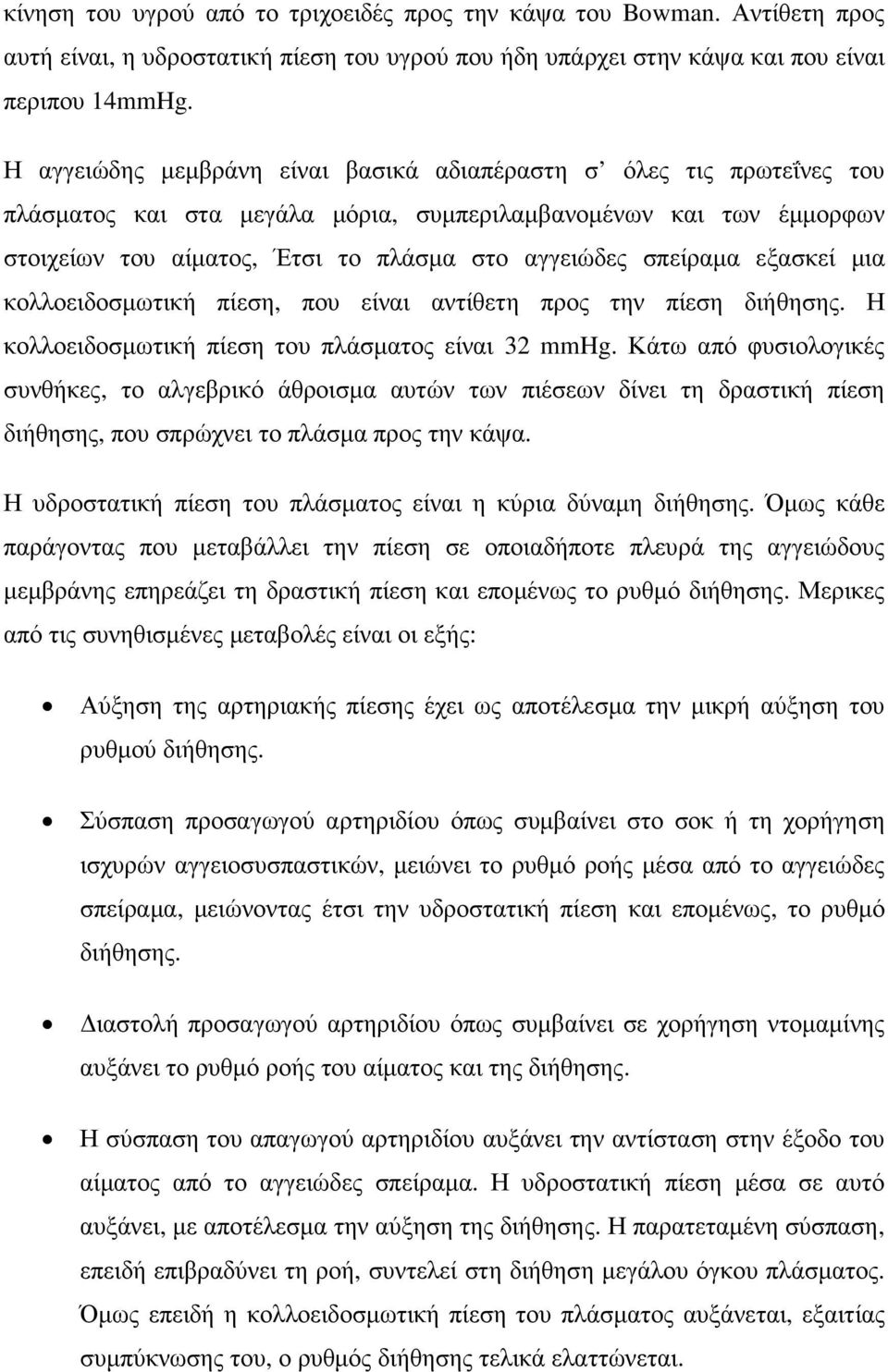 σπείραµα εξασκεί µια κολλοειδοσµωτική πίεση, που είναι αντίθετη προς την πίεση διήθησης. Η κολλοειδοσµωτική πίεση του πλάσµατος είναι 32 mmhg.