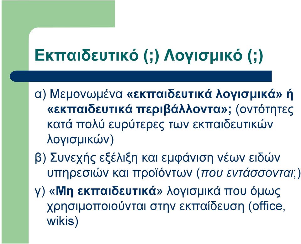 λογισμικών) β) Συνεχής εξέλιξη και εμφάνιση νέων ειδών υπηρεσιών και προϊόντων (που