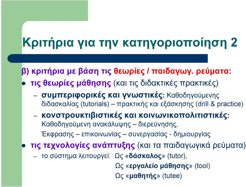 πρακτικής και εξάσκησης (drill & practice) κονστρουκτιβιστικές και κοινωνικοπολιτιστικές: Καθοδηγούμενη ανακάλυψης διερεύνησης,