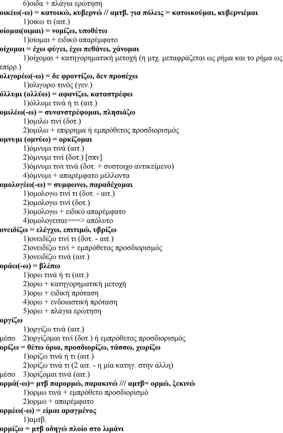 ) ολιγορέω(-ω) = δε φροντίζω, δεν προσέχω 1)ολιγορω τινός (γεν.) όλλυµι (ολλύω) = αφανίζω, καταστρέφω 1)όλλυµι τινά ή τι (αιτ.) οµιλέω(-ω) = συνανστρέφοµαι, πλησιάζω 1)οµιλω τινί (δοτ.