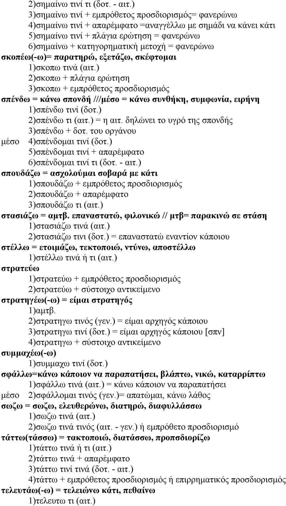 φανερώνω σκοπέω(-ω)= παρατηρώ, εξετάζω, σκέφτοµαι 1)σκοπω τινά (αιτ.