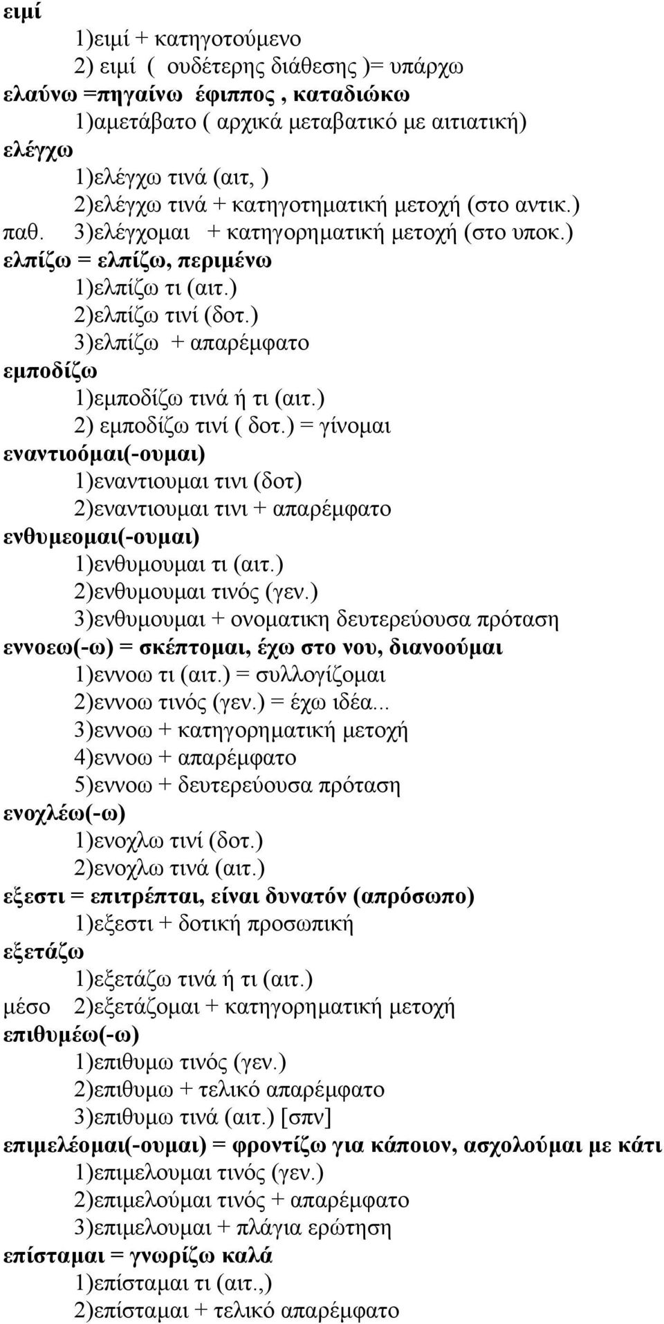 ) 3)ελπίζω + απαρέµφατο εµποδίζω 1)εµποδίζω τινά ή τι (αιτ.) 2) εµποδίζω τινί ( δοτ.