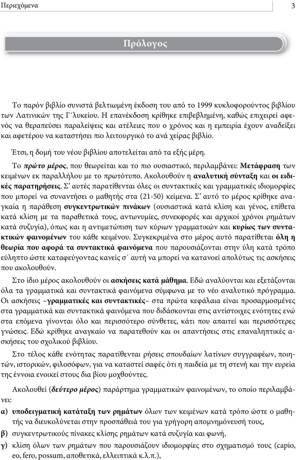 βιβλίο. Έτσι, η δομή του νέου βιβλίου αποτελείται από τα εξής μέρη. Το πρώτο μέρος, που θεωρείται και το πιο ουσιαστικό, περιλαμβάνει: Μετάφραση των κειμένων εκ παραλλήλου με το πρωτότυπο.