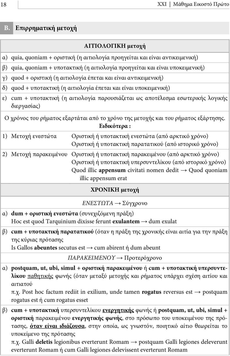 quod + οριστική (η αιτιολογία έπεται και είναι αντικειμενική) δ) quod + υποτακτική (η αιτιολογία έπεται και είναι υποκειμενική) ε) cum + υποτακτική (η αιτιολογία παρουσιάζεται ως αποτέλεσμα