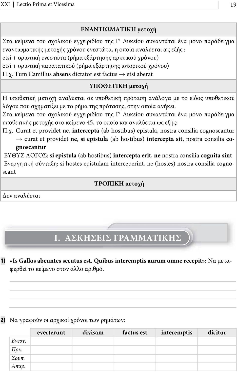 όνου) etsi + οριστική παρατατικού (ρήμα εξάρτησης ιστορικού χρ