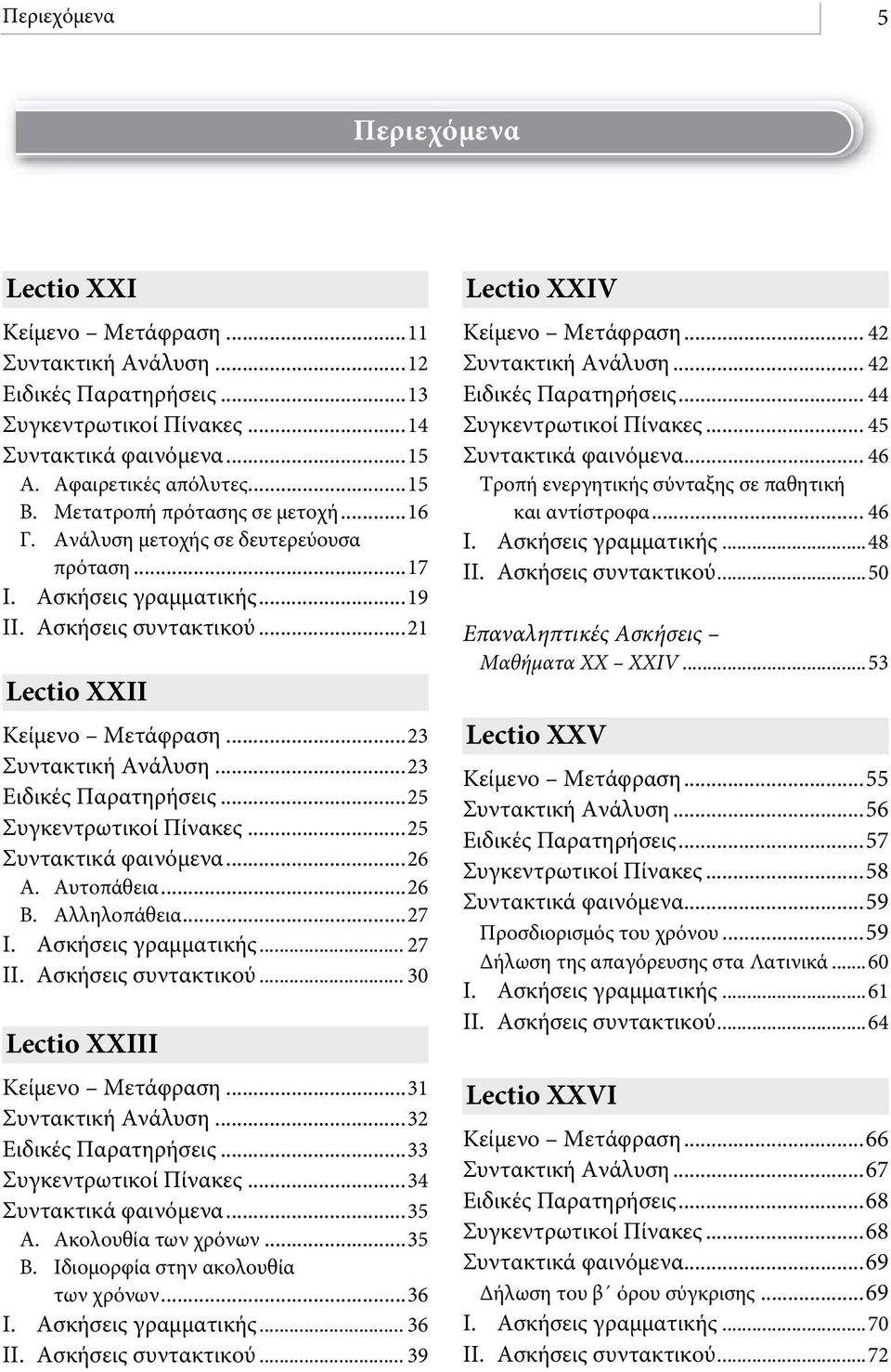 ..23 Ειδικές Παρατηρήσεις...25 Συγκεντρωτικοί Πίνακες...25 Συντακτικά φαινόμενα...26 Α. Αυτοπάθεια...26 Β. Αλληλοπάθεια...27 Ι. Ασκήσεις γραμματικής... 27 ΙΙ. Ασκήσεις συντακτικού.
