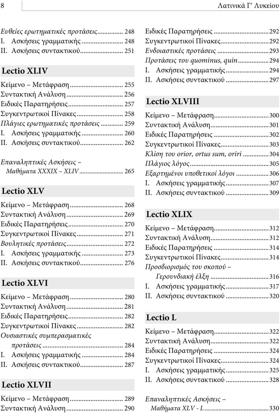 .. 262 Επαναληπτικές Ασκήσεις Μαθήματα ΧΧΧΙΧ ΧLIV... 265 Lectio ΧLV Κείμενο Μετάφραση... 268 Συντακτική Ανάλυση... 269 Ειδικές Παρατηρήσεις... 270 Συγκεντρωτικοί Πίνακες... 271 Βουλητικές προτάσεις.