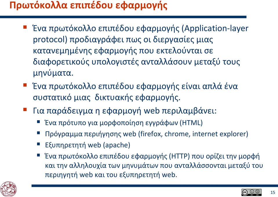 Για παράδειγμα η εφαρμογή web περιλαμβάνει: Ένα πρότυπο για μορφοποίηση εγγράφων (HTML) Πρόγραμμα περιήγησης web (firefox, chrome, internet explorer) Εξυπηρετητή