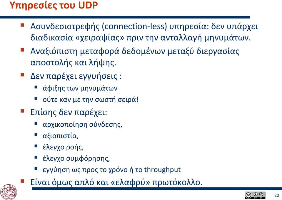 Δεν παρέχει εγγυήσεις : άφιξης των μηνυμάτων ούτε καν με την σωστή σειρά!