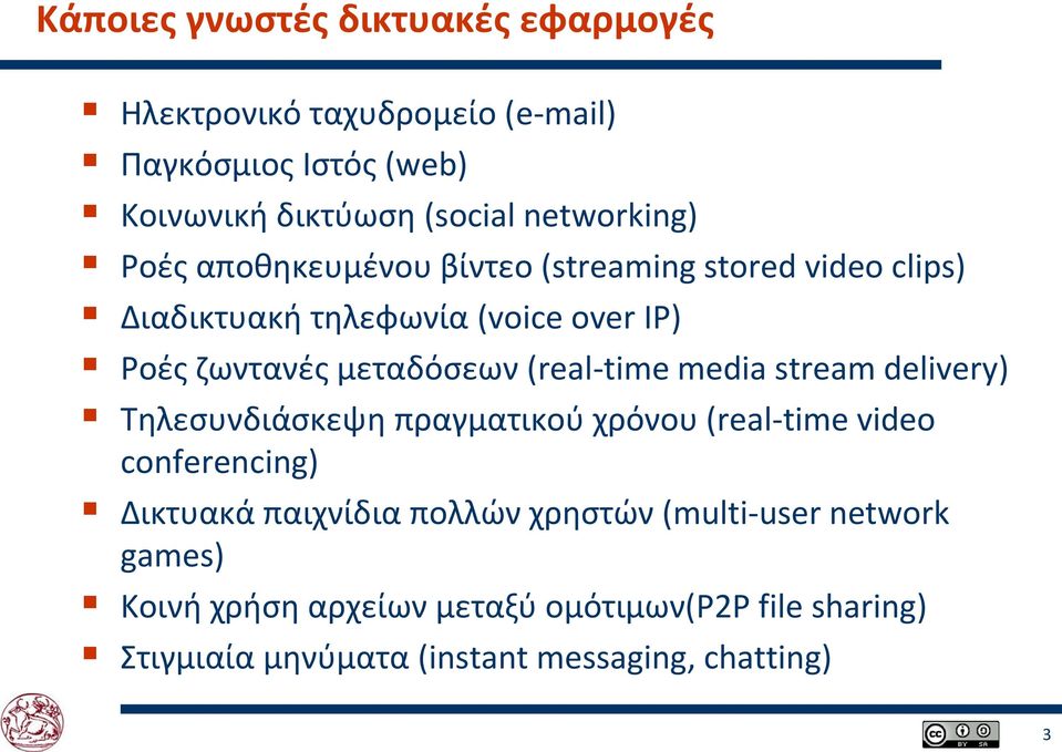 μεταδόσεων (real-time media stream delivery) Τηλεσυνδιάσκεψη πραγματικού χρόνου (real-time video conferencing) Δικτυακά