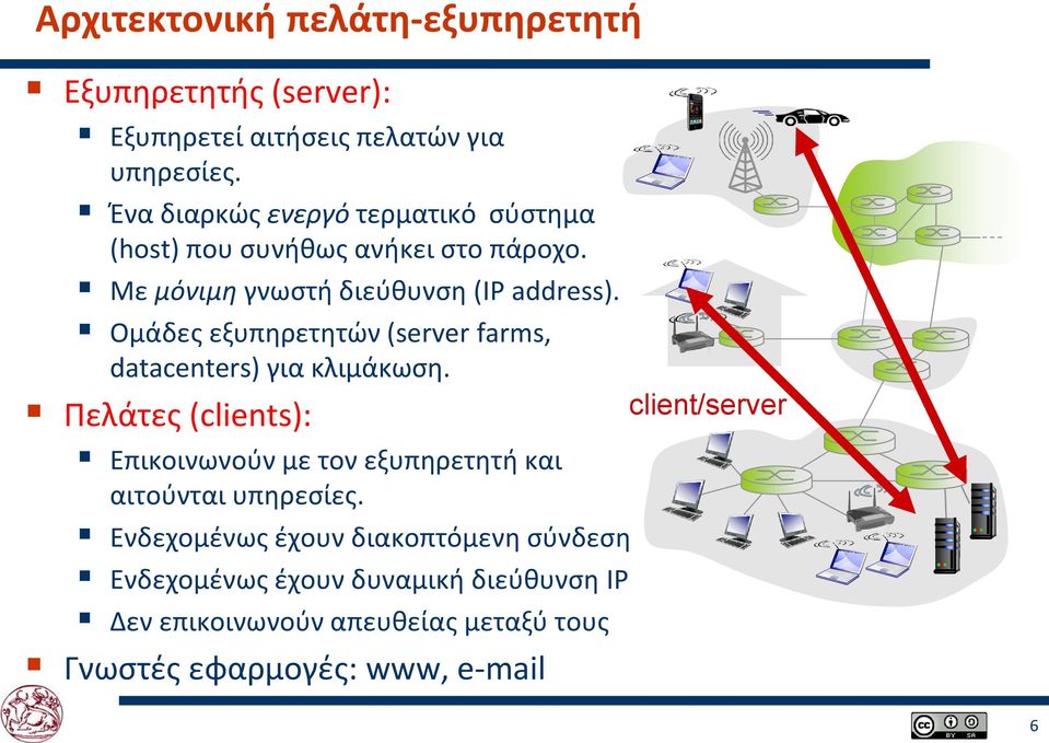 Ομάδες εξυπηρετητών (server farms, datacenters) για κλιμάκωση.