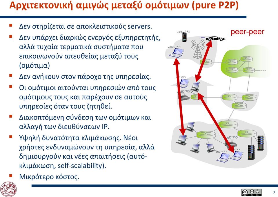 της υπηρεσίας. Οι ομότιμοι αιτούνται υπηρεσιών από τους ομότιμους τους και παρέχουν σε αυτούς υπηρεσίες όταν τους ζητηθεί.