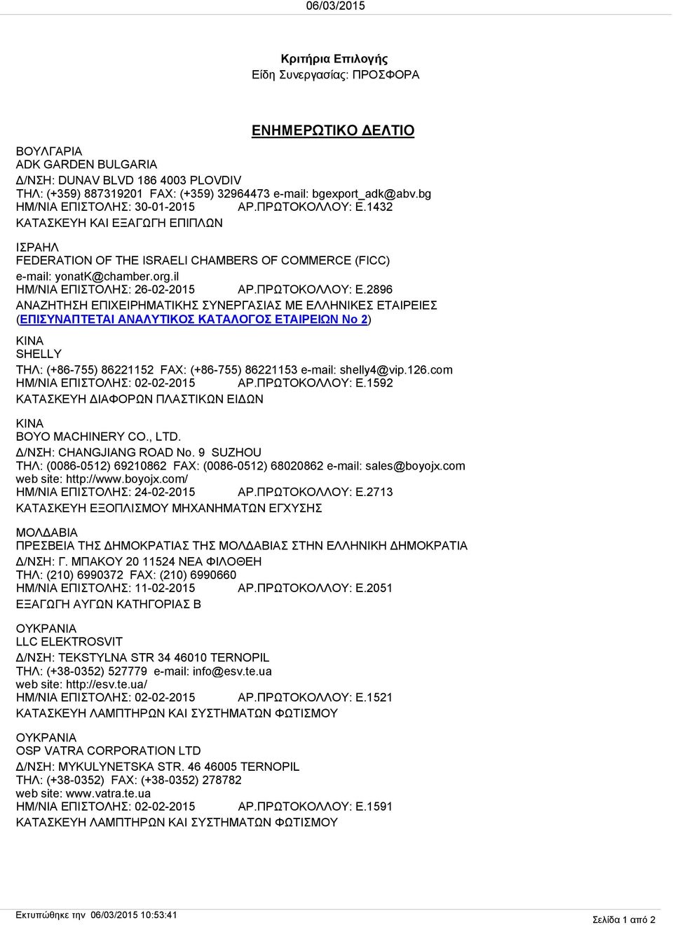 il ΗΜ/ΝΙΑ ΕΠΙΣΤΟΛΗΣ: 26-02-2015 ΑΡ.ΠΡΩΤΟΚΟΛΛΟΥ: Ε.