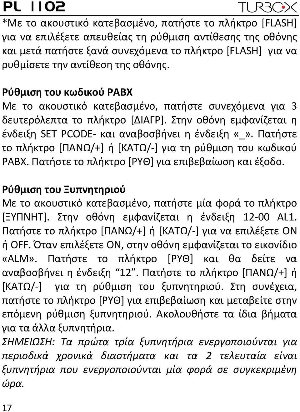 Πατήστε το πλήκτρο [ΠΑΝΩ/+] ή [ΚΑΤΩ/ ] για τη ρύθμιση του κωδικού PABX. Πατήστε το πλήκτρο [ΡΥΘ] για επιβεβαίωση και έξοδο.