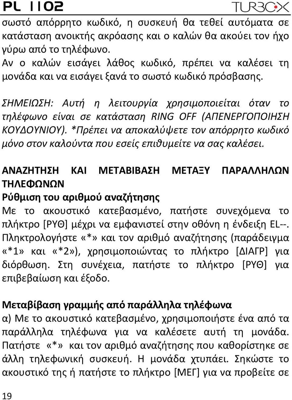 ΣΗΜΕΙΩΣΗ: Αυτή η λειτουργία χρησιμοποιείται όταν το τηλέφωνο είναι σε κατάσταση RING OFF (ΑΠΕΝΕΡΓΟΠΟΙΗΣΗ ΚΟΥΔΟΥΝΙΟΥ).