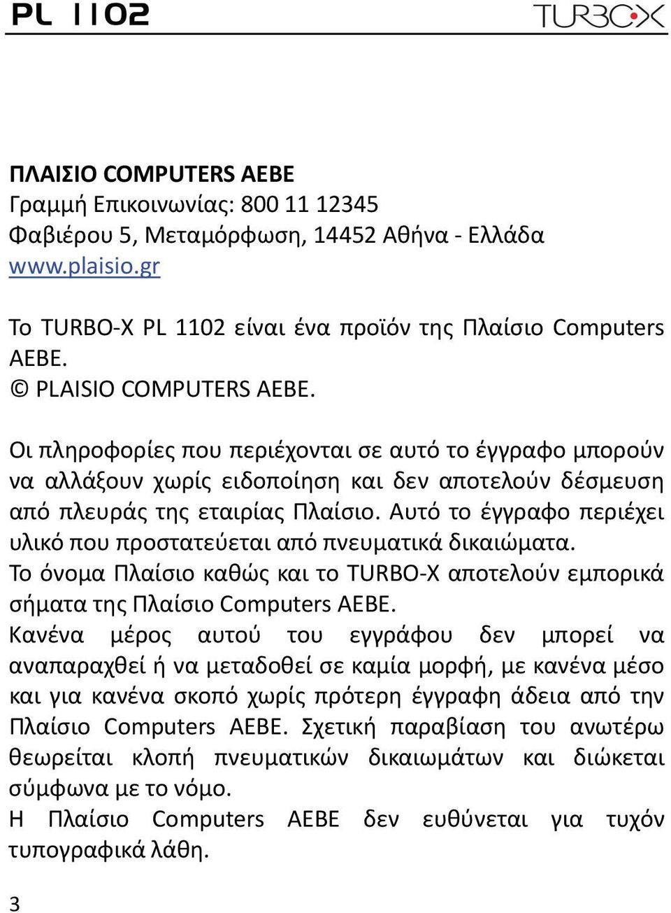 Αυτό το έγγραφο περιέχει υλικό που προστατεύεται από πνευματικά δικαιώματα. Το όνομα Πλαίσιο καθώς και το TURBO X αποτελούν εμπορικά σήματα της Πλαίσιο Computers ΑΕΒΕ.