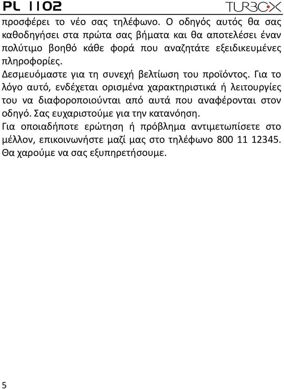 πληροφορίες. Δεσμευόμαστε για τη συνεχή βελτίωση του προϊόντος.