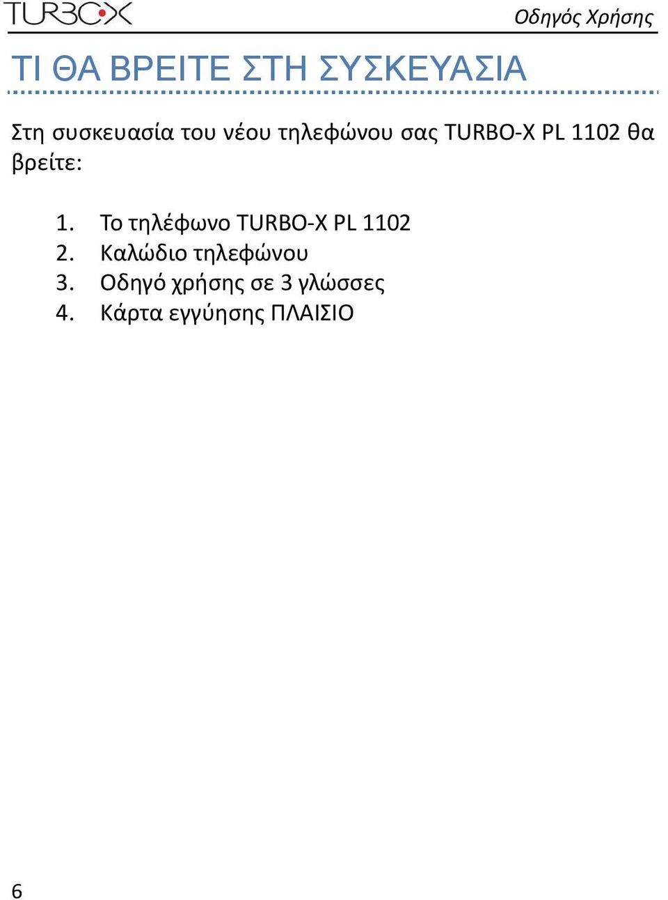 βρείτε: 1. To τηλέφωνο TURBO Χ PL 1102 2.