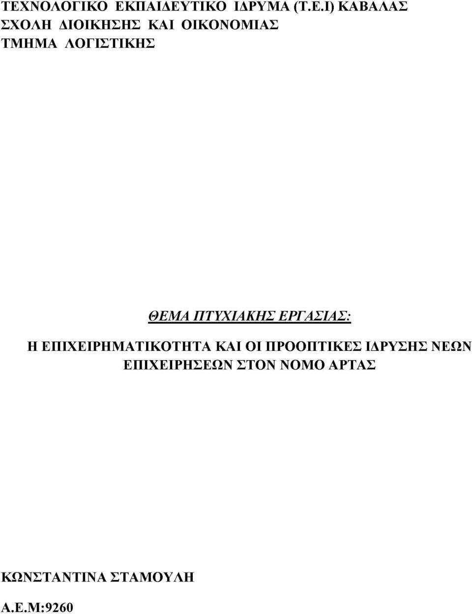 ΕΡΓΑΣΙΑΣ: Η ΕΠΙΧΕΙΡΗΜΑΤΙΚΟΤΗΤΑ ΚΑΙ ΟΙ ΠΡΟΟΠΤΙΚΕΣ ΙΔΡΥΣΗΣ