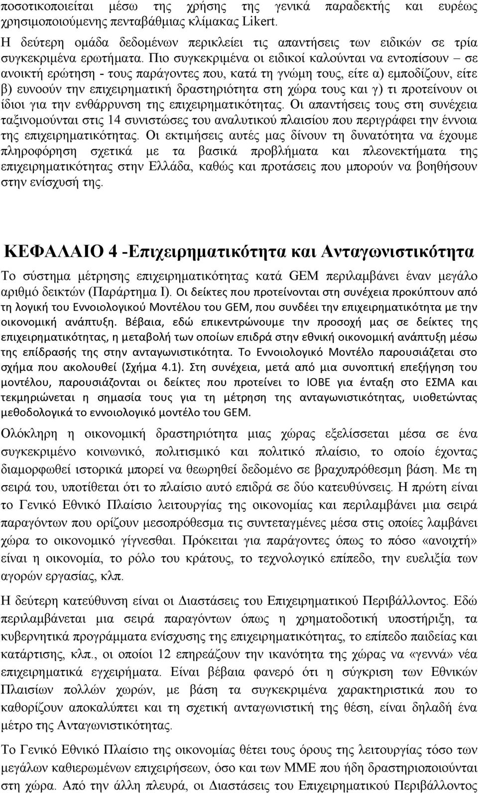 Πιο συγκεκριμένα οι ειδικοί καλούνται να εντοπίσουν - σε ανοικτή ερώτηση - τους παράγοντες που, κατά τη γνώμη τους, είτε α) εμποδίζουν, είτε β) ευνοούν την επιχειρηματική δραστηριότητα στη χώρα τους