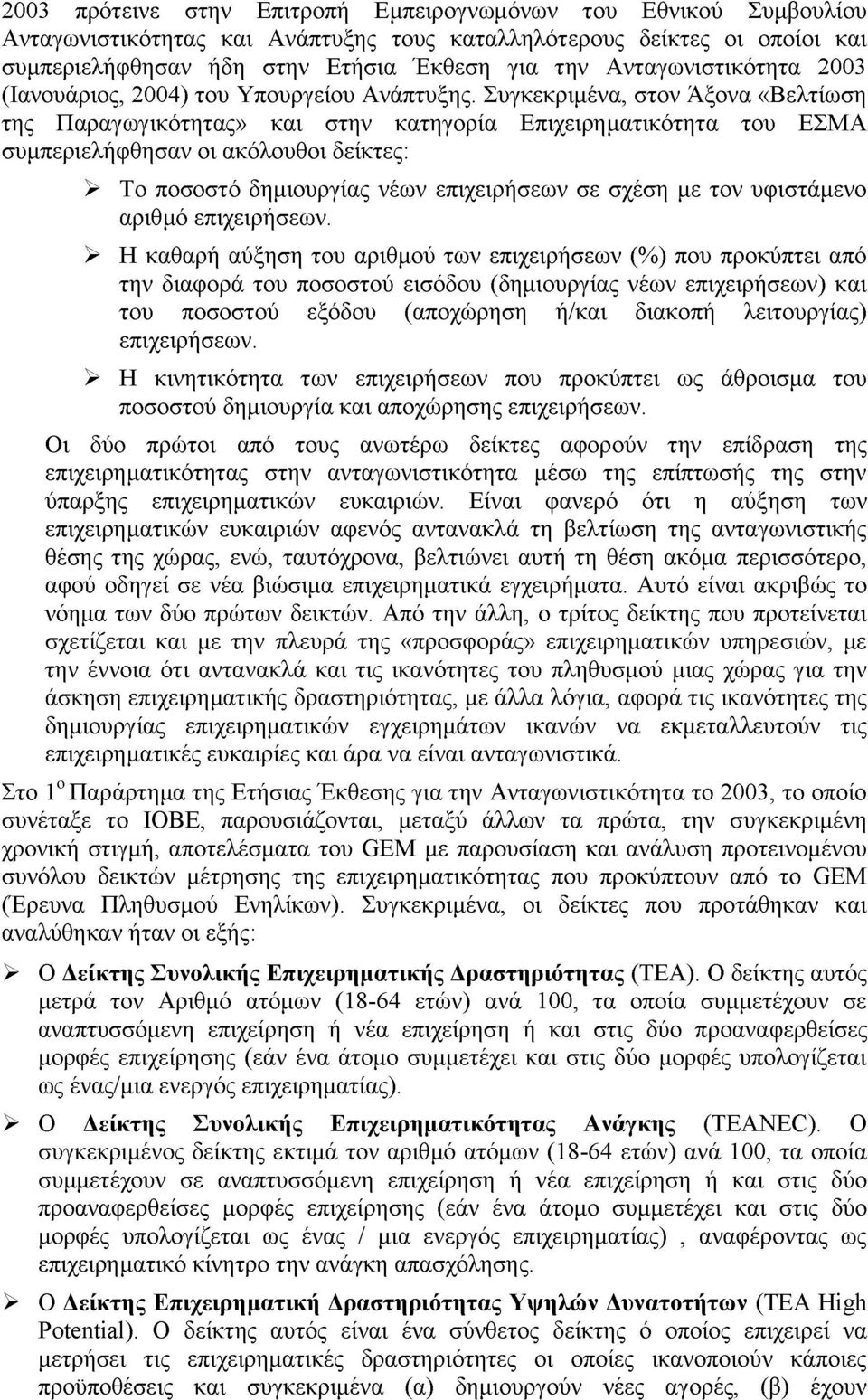 Συγκεκριμένα, στον Άξονα «Βελτίωση της Παραγωγικότητας» και στην κατηγορία Επιχειρηματικότητα του ΕΣΜΑ συμπεριελήφθησαν οι ακόλουθοι δείκτες: > Το ποσοστό δημιουργίας νέων επιχειρήσεων σε σχέση με