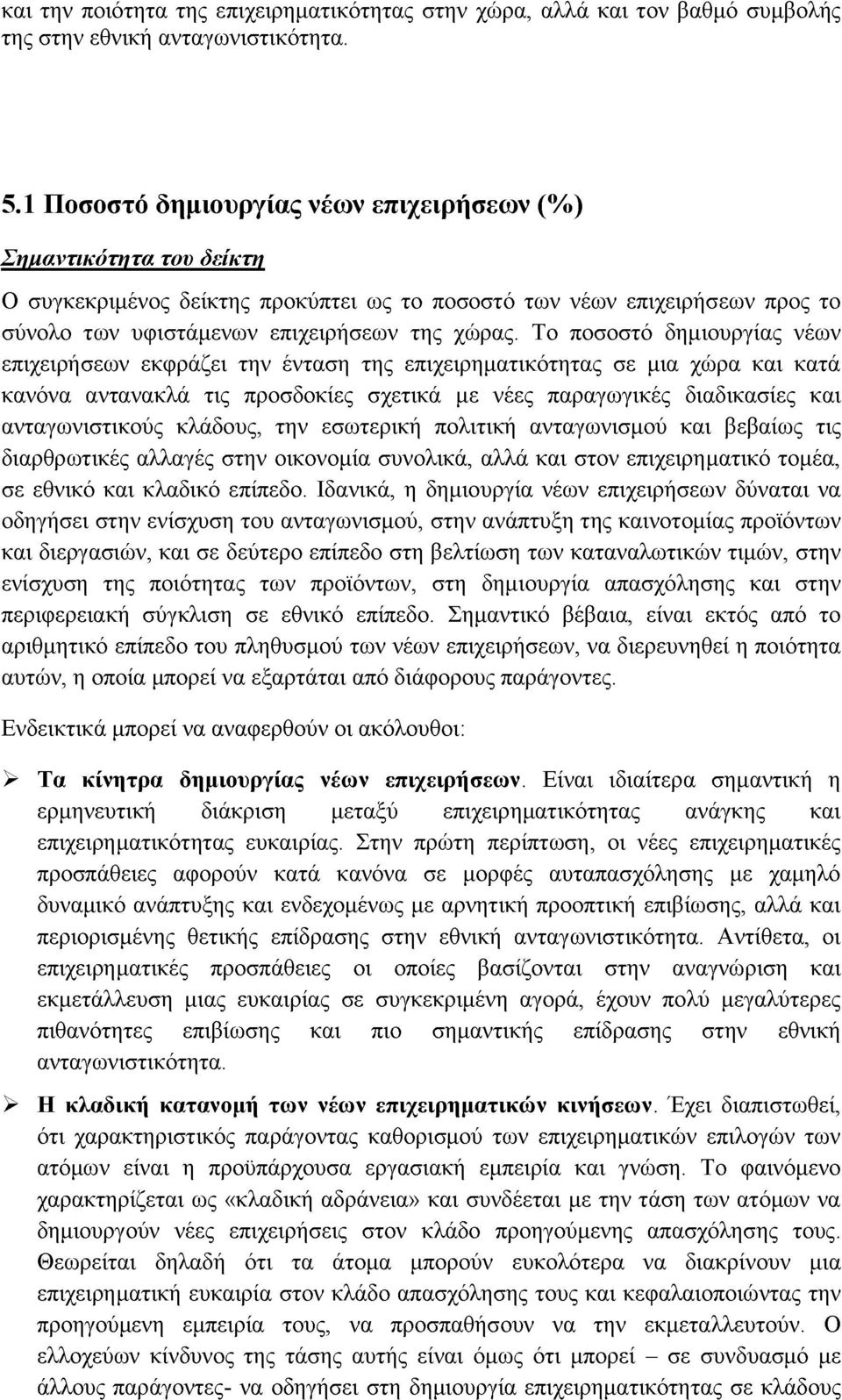 Το ποσοστό δημιουργίας νέων επιχειρήσεων εκφράζει την ένταση της επιχειρηματικότητας σε μια χώρα και κατά κανόνα αντανακλά τις προσδοκίες σχετικά με νέες παραγωγικές διαδικασίες και ανταγωνιστικούς
