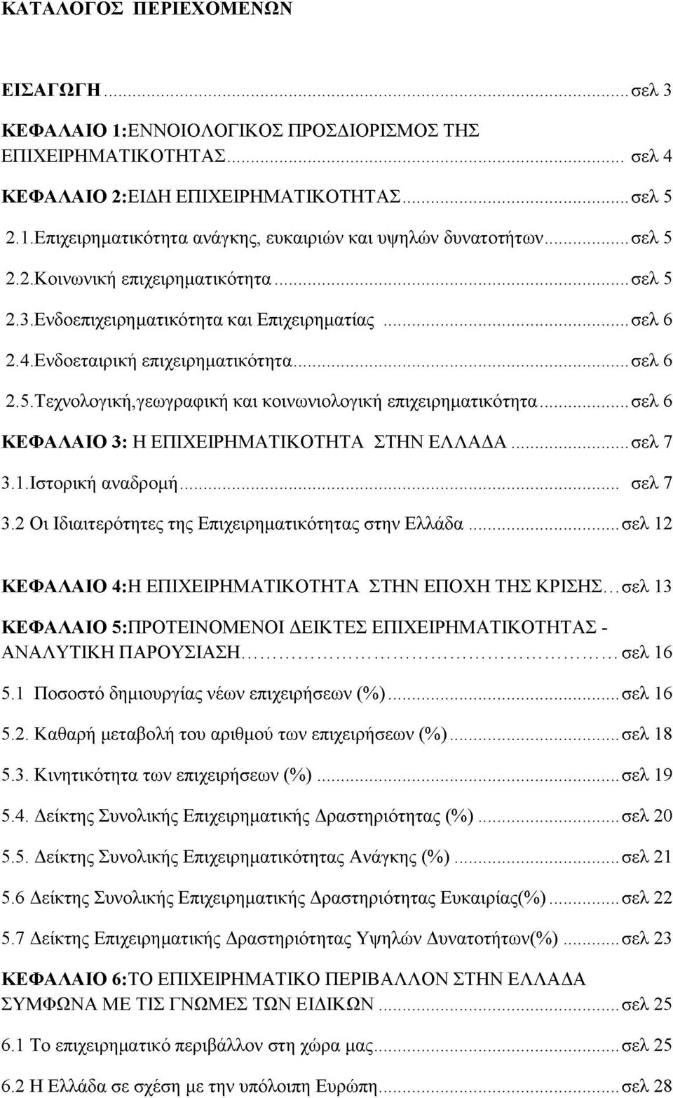 .. σελ 6 ΚΕΦΑΛΑΙΟ 3: Η ΕΠΙΧΕΙΡΗΜΑΤΙΚΟΤΗΤΑ ΣΤΗΝ ΕΛΛΑΔΑ...σελ 7 3.1. Ιστορική αναδρομή... σελ 7 3.2 Οι Ιδιαιτερότητες της Επιχειρηματικότητας στην Ελλάδα.