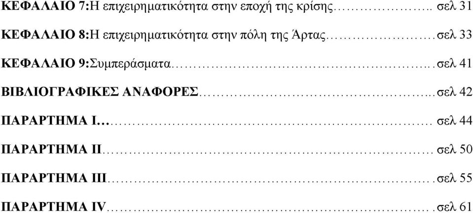 ..σελ 33 ΚΕΦΑΛΑΙΟ 9:Συμπεράσματα... σελ 41 ΒΙΒΛΙΟΓΡΑΦΙΚΕΣ ΑΝΑΦΟΡΕΣ.