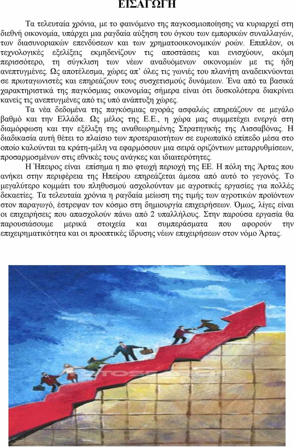Ως αποτέλεσμα, χώρες απ όλες τις γωνιές του πλανήτη αναδεικνύονται σε πρωταγωνιστές και επηρεάζουν τους συσχετισμούς δυνάμεων.