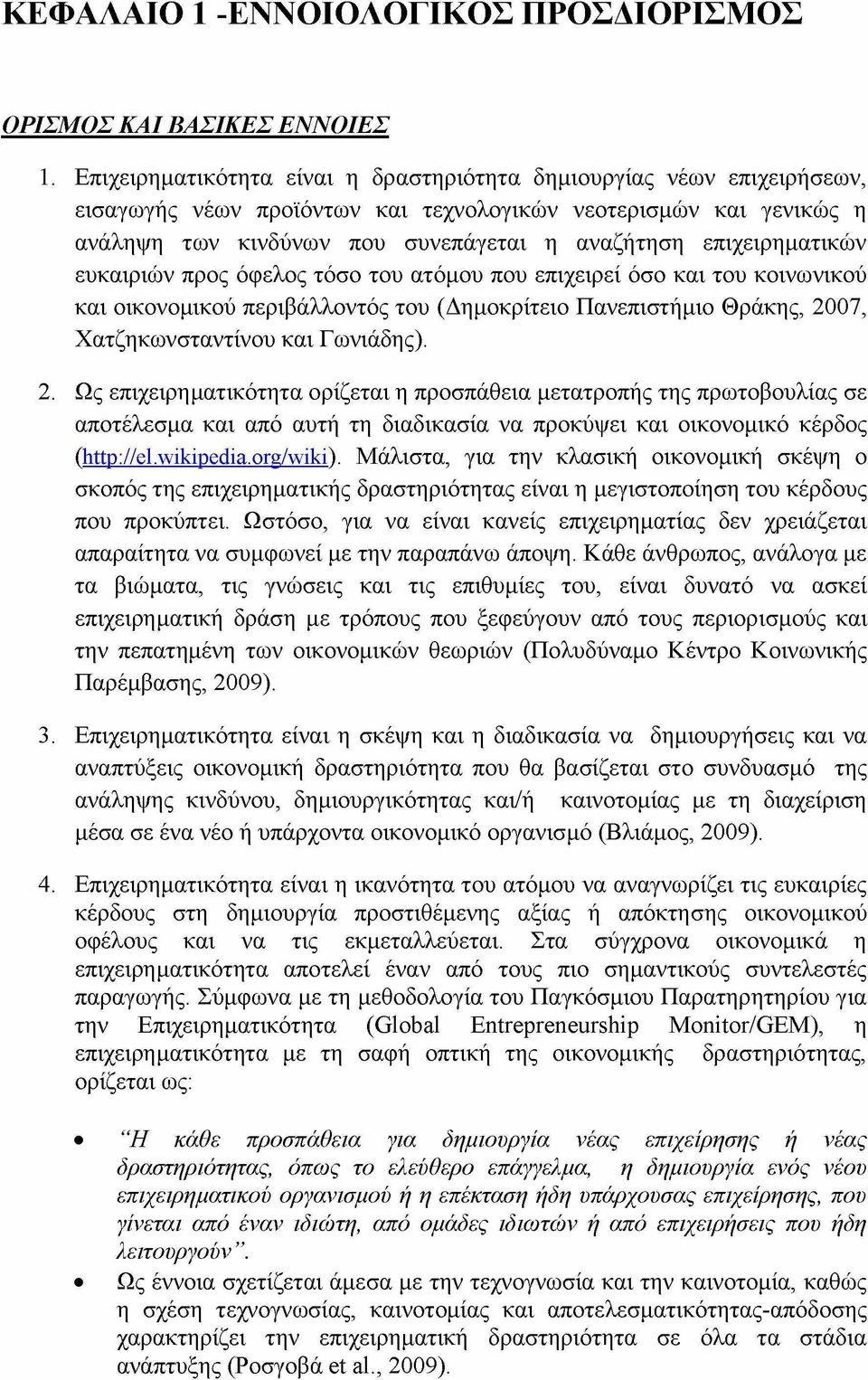 επιχειρηματικών ευκαιριών προς όφελος τόσο του ατόμου που επιχειρεί όσο και του κοινωνικού και οικονομικού περιβάλλοντός του (Δημοκρίτειο Πανεπιστήμιο Θράκης, 20