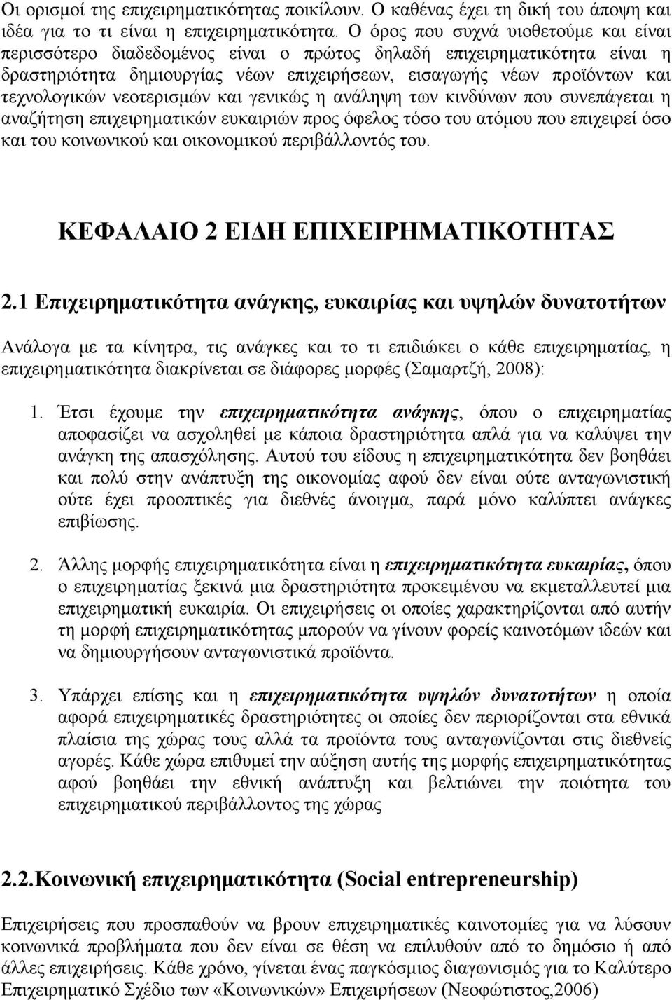 νεοτερισμών και γενικώς η ανάληψη των κινδύνων που συνεπάγεται η αναζήτηση επιχειρηματικών ευκαιριών προς όφελος τόσο του ατόμου που επιχειρεί όσο και του κοινωνικού και οικονομικού περιβάλλοντός του.