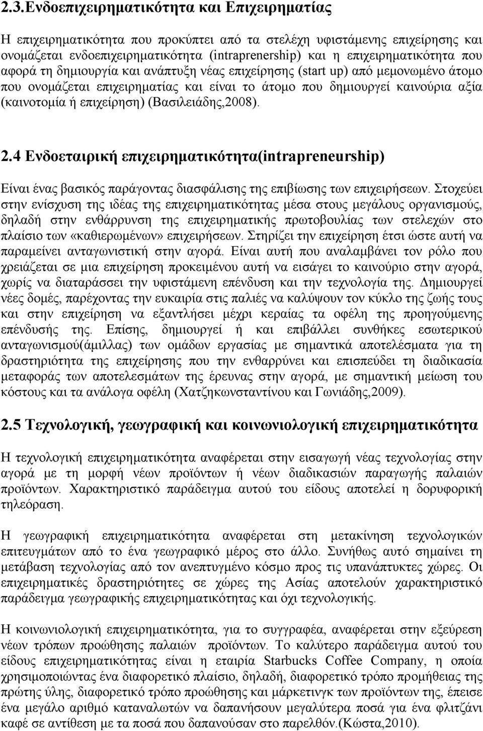 επιχείρηση) (Βασιλειάδης,2008). 2.4 Ενδοεταιρική επιχειρηματικότητα(intrapreneurship) Είναι ένας βασικός παράγοντας διασφάλισης της επιβίωσης των επιχειρήσεων.