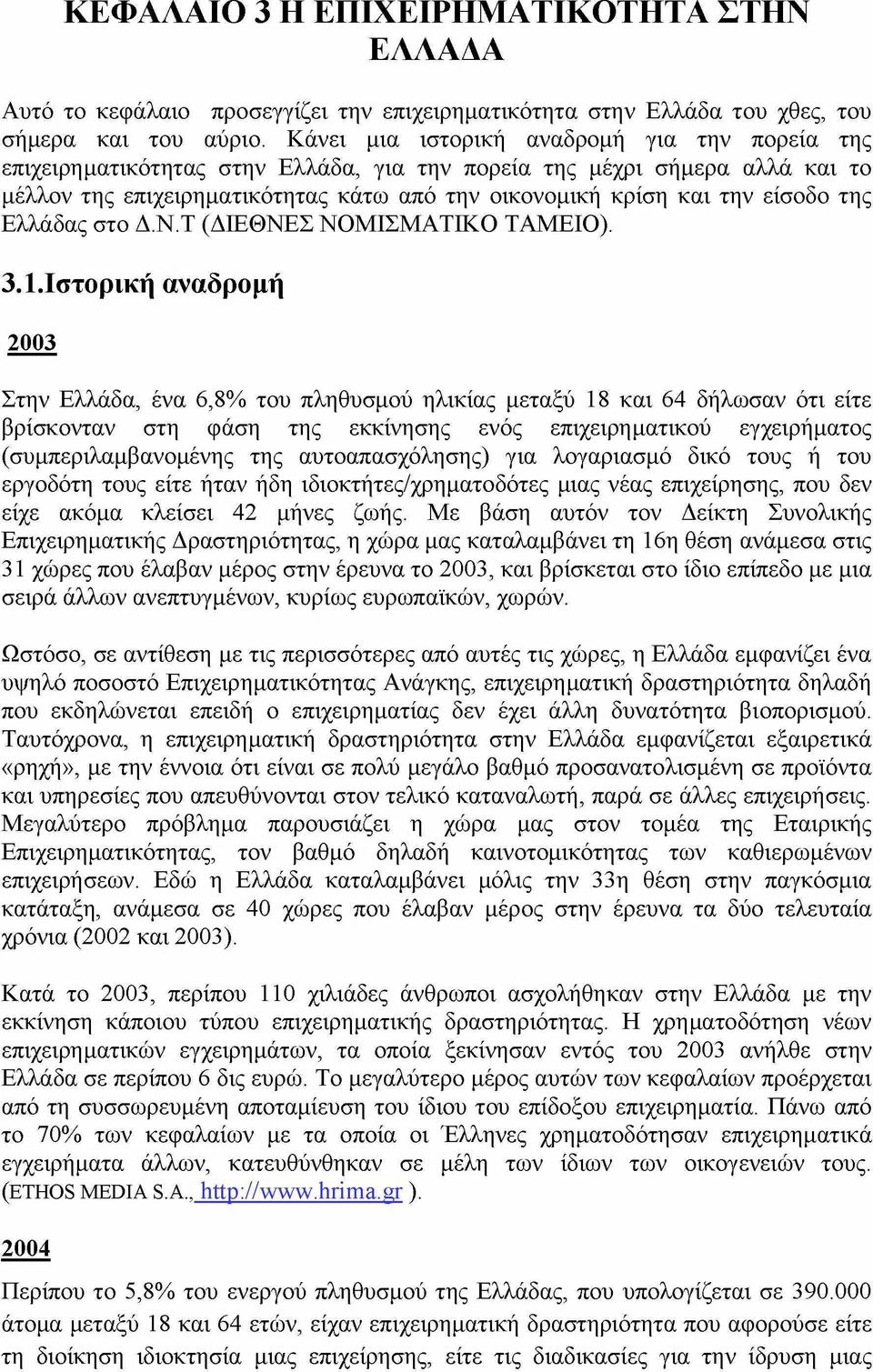 της Ελλάδας στο Δ.Ν.Τ (ΔΙΕΘΝΕΣ ΝΟΜΙΣΜΑΤΙΚΟ ΤΑΜΕΙΟ). 3.1.