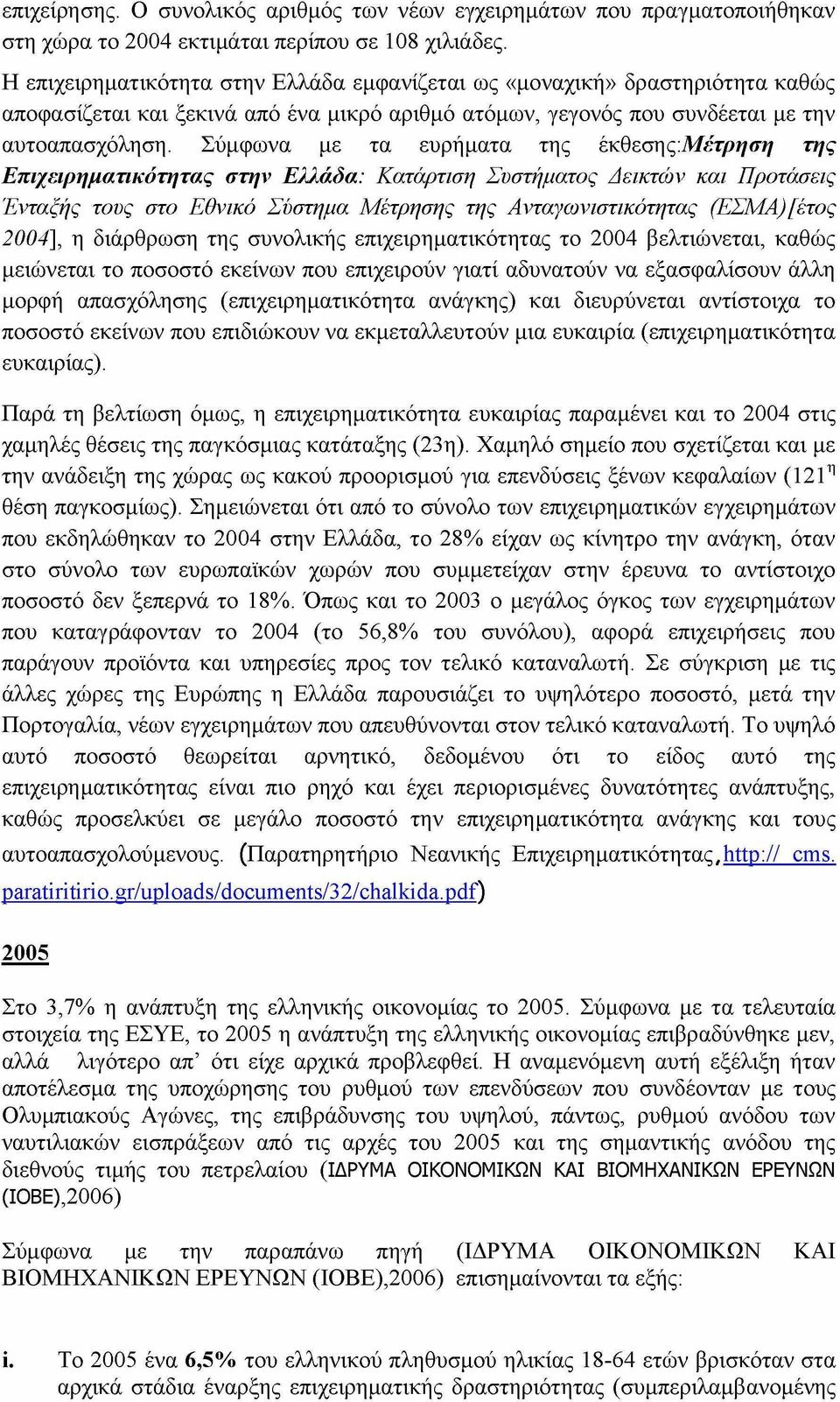 Σύμφωνα με τα ευρήματα της έκθεσης:.