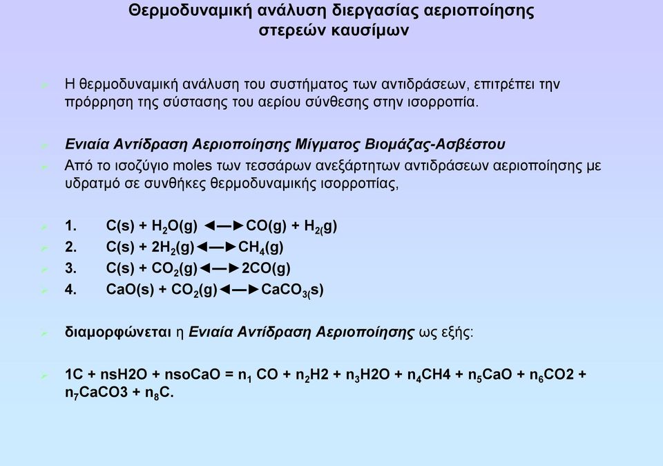 Ενιαία Αντίδραση Αεριοποίησης Μίγματος Βιομάζας-Ασβέστου Από το ισοζύγιο moles των τεσσάρων ανεξάρτητων αντιδράσεων αεριοποίησης με υδρατμό σε συνθήκες