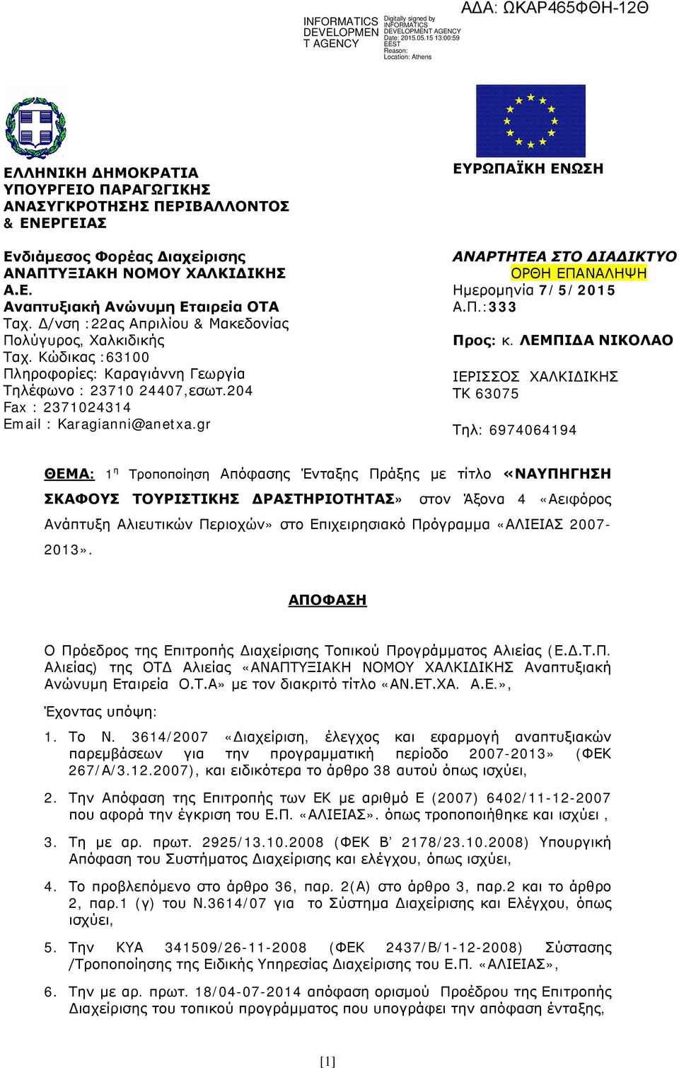 gr ΕΥΡΩΠΑΪΚΗ ΕΝΩΣΗ ΑΝΑΡΤΗΤΕΑ ΣΤΟ ΔΙΑΔΙΚΤΥΟ ΟΡΘΗ ΕΠΑΝΑΛΗΨΗ Ημερομηνία 7/5/2015 Α.Π.:333 Προς: κ.