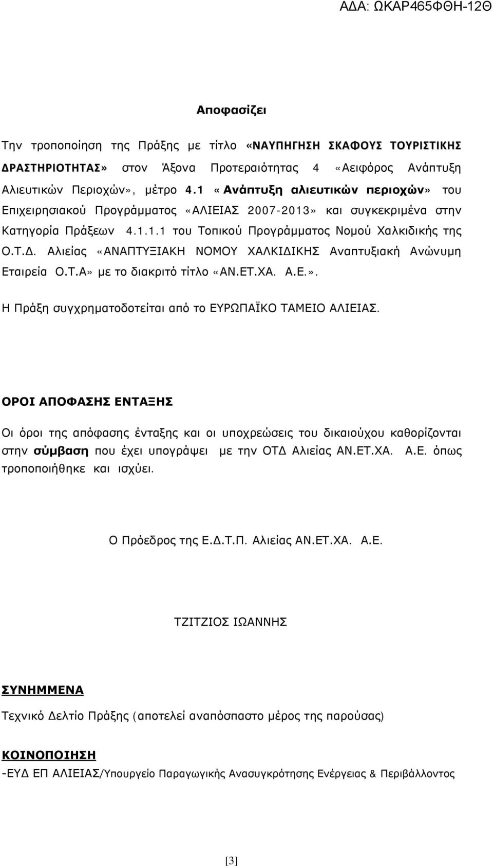 Αλιείας «ΑΝΑΠΤΥΞΙΑΚΗ ΝΟΜΟΥ ΧΑΛΚΙΔΙΚΗΣ Αναπτυξιακή Ανώνυμη Εταιρεία Ο.Τ.Α» με το διακριτό τίτλο «ΑΝ.ΕΤ.ΧΑ. Α.Ε.». Η Πράξη συγχρηματοδοτείται από το ΕΥΡΩΠΑΪΚΟ ΤΑΜΕΙΟ ΑΛΙΕΙΑΣ.