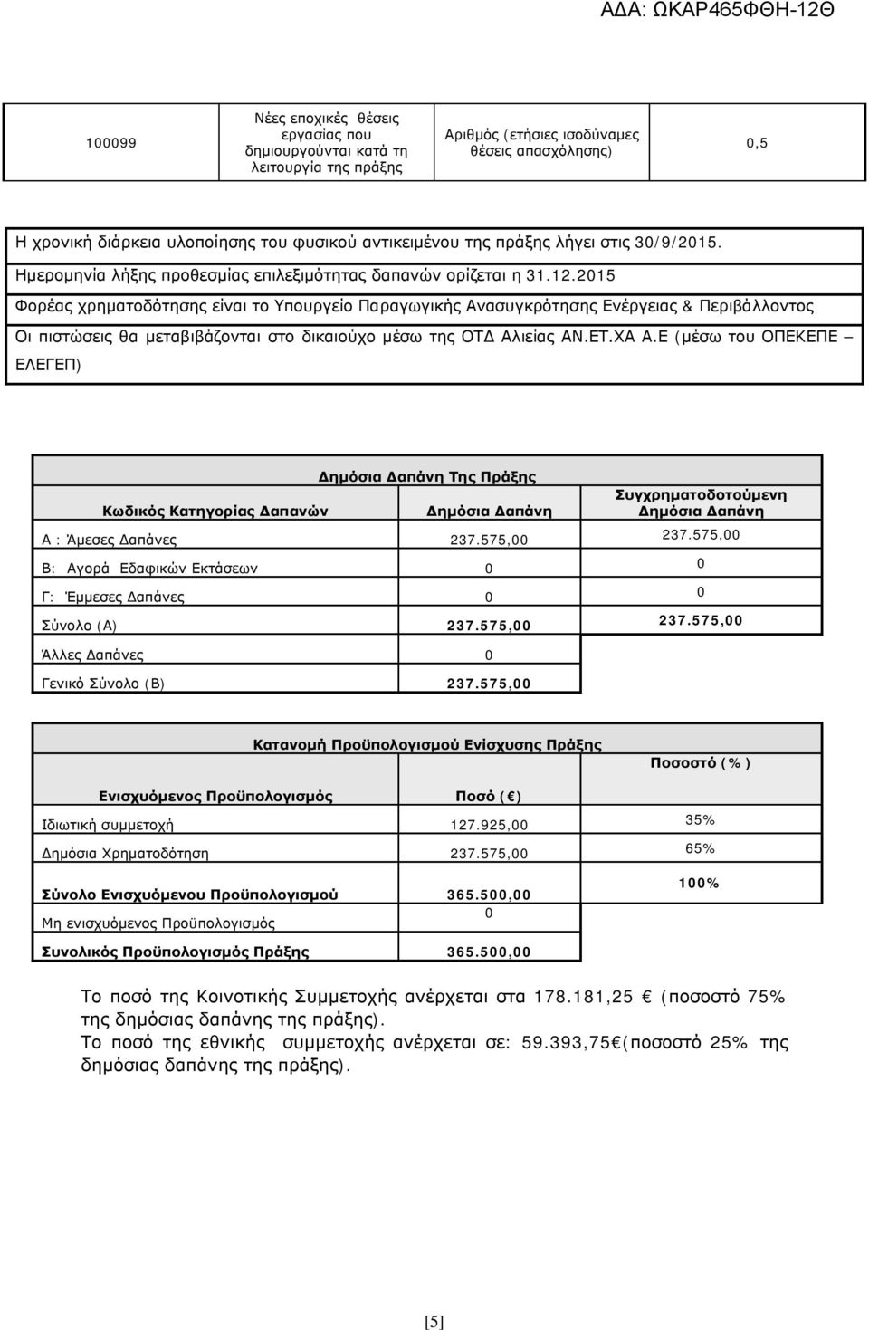 2015 Φορέας χρηματοδότησης είναι το Υπουργείο Παραγωγικής Ανασυγκρότησης Ενέργειας & Περιβάλλοντος Οι πιστώσεις θα μεταβιβάζονται στο δικαιούχο μέσω της ΟΤΔ Αλιείας ΑΝ.ΕΤ.ΧΑ Α.