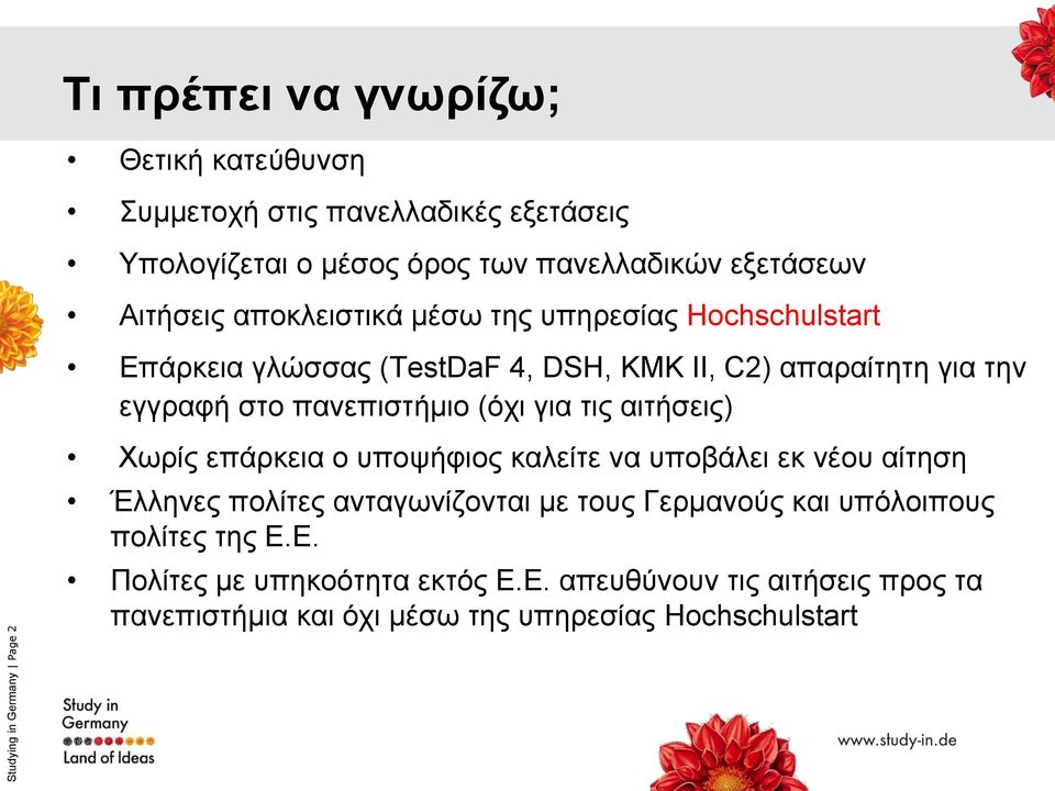 τις αιτήσεις) Studying in Germany Page 2 Χωρίς επάρκεια ο υποψήφιος καλείτε να υποβάλει εκ νέου αίτηση Έλληνες πολίτες ανταγωνίζονται με τους