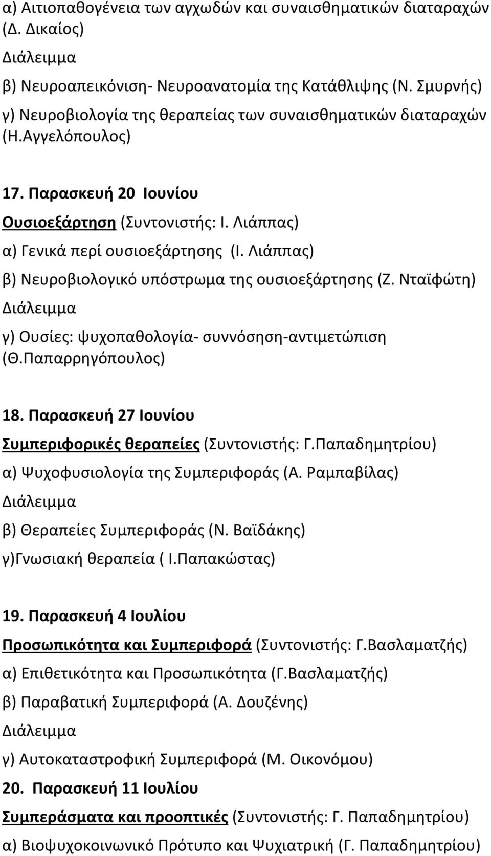 Λιάππας) β) Νευροβιολογικό υπόστρωμα της ουσιοεξάρτησης (Ζ. Νταϊφώτη) γ) Ουσίες: ψυχοπαθολογία συννόσηση αντιμετώπιση (Θ.Παπαρρηγόπουλος) 18.