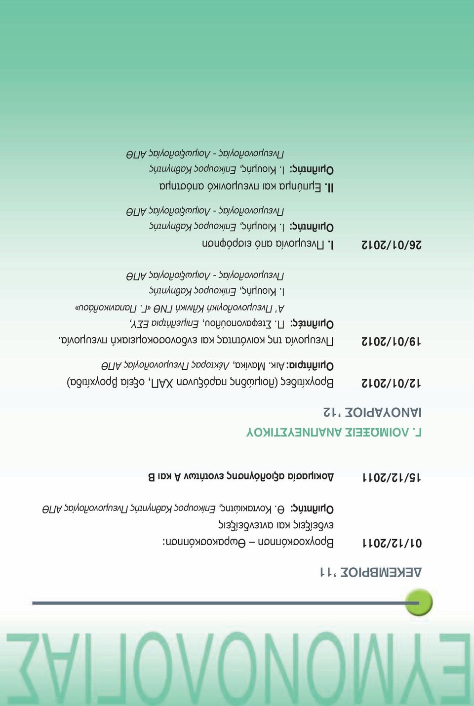 Μανίκα, Λέκτορας Πνευμονολογίας ΑΠΘ 19/01/2012 Πνευμονία της κοινότητας και ενδονοσοκομειακή πνευμονία. Ομιλητές: Π. Στεφανοπούλου, Επιμελήτρια ΕΣΥ, Α Πνευμονολογική Κλινική ΓΝΘ «Γ. Παπανικολάου» Ι.