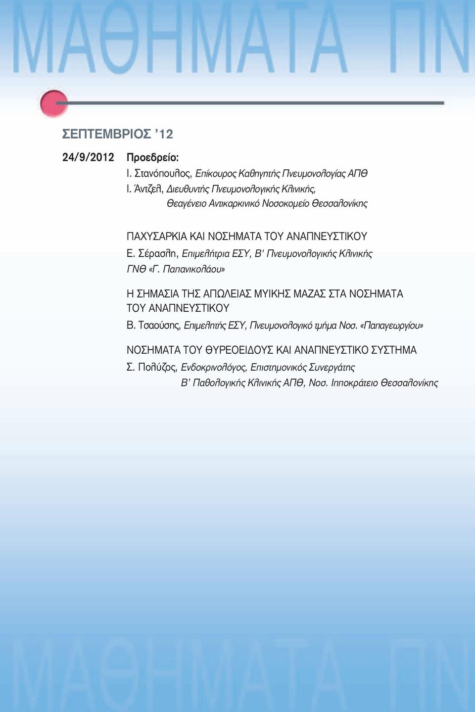 Σέρασλη, Επιμελήτρια ΕΣΥ, β' Πνευμονολογικής Κλινικής ΓΝΘ «Γ. Παπανικολάου» Η ΣΗΜΑΣΙΑ ΤΗΣ ΑΠωΛΕΙΑΣ ΜΥΙΚΗΣ ΜΑΖΑΣ ΣΤΑ ΝΟΣΗΜΑΤΑ ΤΟΥ ΑΝΑΠΝΕΥΣΤΙΚΟΥ β.