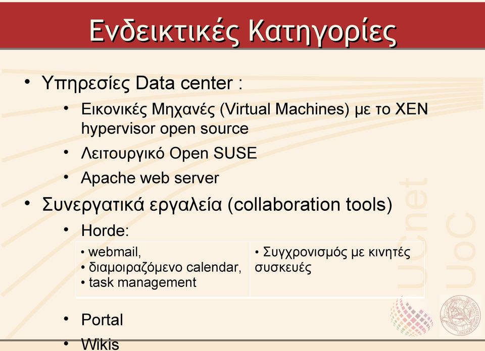 Open SUSE Συνεργατικά εργαλεία (collaboration tools) Horde: webmail,