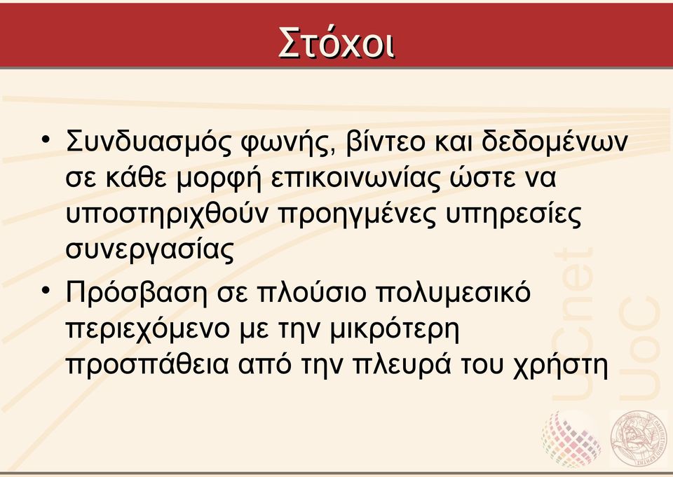 υπηρεσίες συνεργασίας Πρόσβαση σε πλούσιο πολυμεσικό