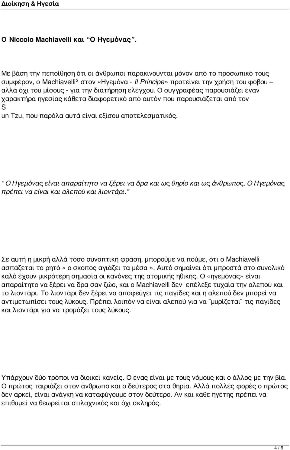 διατήρηση ελέγχου. Ο συγγραφέας παρουσιάζει έναν χαρακτήρα ηγεσίας κάθετα διαφορετικό από αυτόν που παρουσιάζεται από τον S un Tzu, που παρόλα αυτά είναι εξίσου αποτελεσματικός.