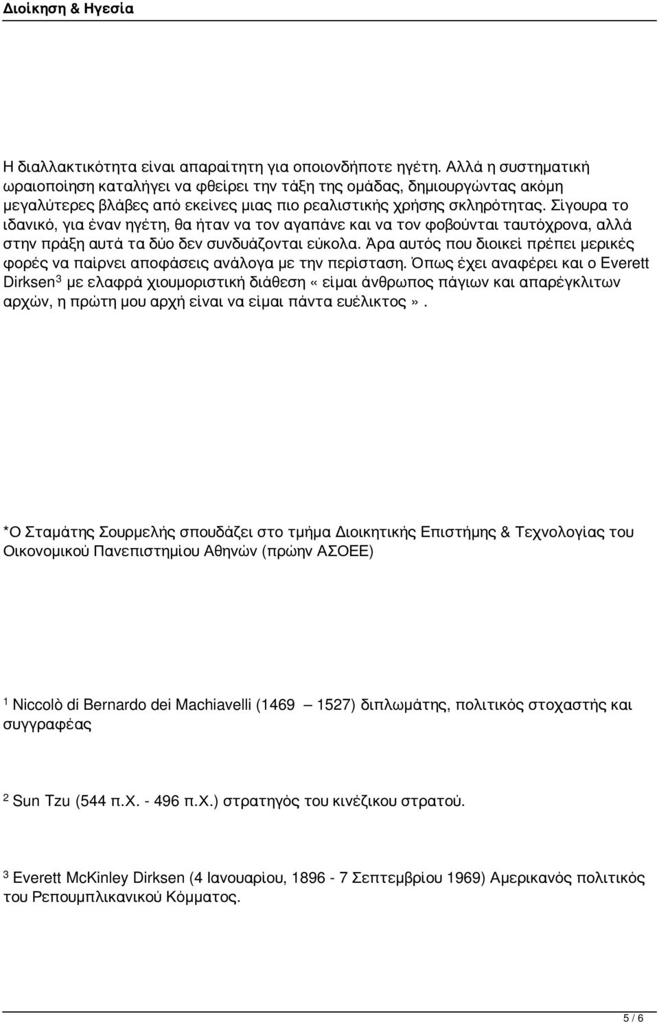 Σίγουρα το ιδανικό, για έναν ηγέτη, θα ήταν να τον αγαπάνε και να τον φοβούνται ταυτόχρονα, αλλά στην πράξη αυτά τα δύο δεν συνδυάζονται εύκολα.